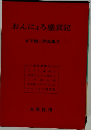 おんにょろ盛衰記　木下順二作品集II
