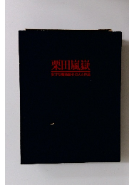 栗田嵐嶽  多才な魔術師その人と作品