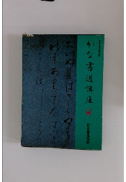 かな書道講座