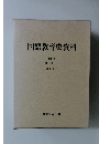 国語教育史資料　第四巻  評価史