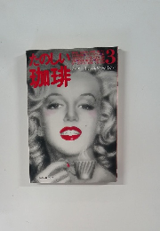 たのしい珈琲　3