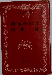 日本文学全集　27　