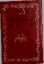 日本文学全集　27　
