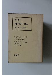 中学校  国語 (I) 指導の  研究とその実践