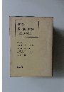 中学校  国語 (I) 指導の  研究とその実践