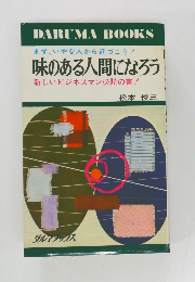 味のある人間になろう　味のある人間になろう