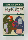 味のある人間になろう　味のある人間になろう