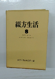 綴方生活  8  第35号~第39号  (昭和9年2月号~昭和9年7月号)