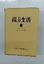 綴方生活  8  第35号~第39号  (昭和9年2月号~昭和9年7月号)