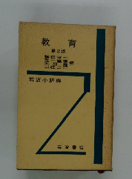 岩波小辞典　教育  第2版