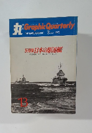丸　Graphic Quarterly　1973/7