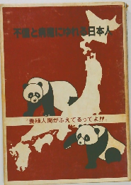 不信とにゆれる日本人