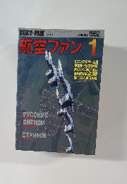 航空ファン　1992/1