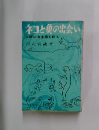 ネコとの出会い　人間の食生態を探る