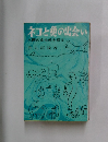ネコとの出会い　人間の食生態を探る
