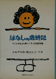 はなしの歳時記