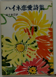 ハイネ恋愛詩集