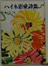 ハイネ恋愛詩集