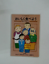 おいしく食べよう　米飯の食事学