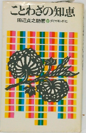 ことわざの知恵田辺