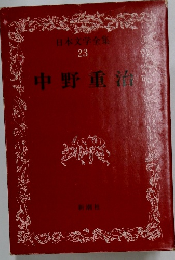 日本文学全集  23  中野重治