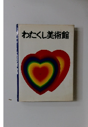 わたくし美術館