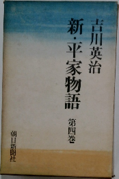 新・平家物語　第四巻