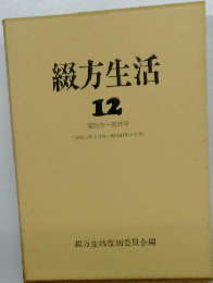 綴方生活　12　
