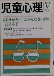 児童心理　2004年9月号　No.811