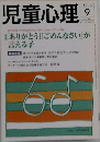 児童心理　2004年9月号　No.811