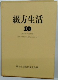 綴方生活 10 第45号~第49号