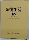 綴方生活 10 第45号~第49号