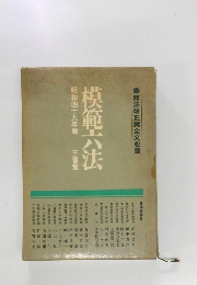 模範六法　昭和四十九年版