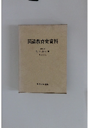 国語教育史資料　五