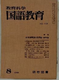 教育科学国語教育　No.118　1968年8月