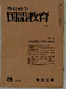 教育科学国語教育　No.118　1968年8月