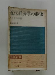 近代経済学の群像　人とその学説