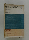近代経済学の群像　人とその学説