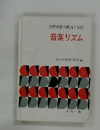 幼児教育の理論と実践　音楽リズム