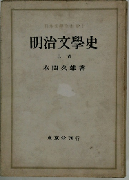明治文學史　上卷