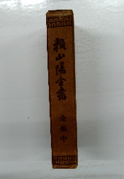 賴山陽全書　全集中