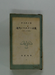 現代のマルクス主義　