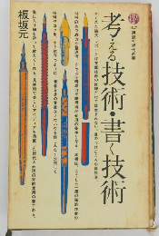 考える技術・書く技術 