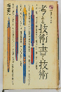 考える技術・書く技術 