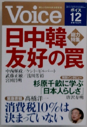 Voice 12　日中韓友好の罠