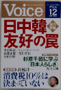 Voice 12　日中韓友好の罠