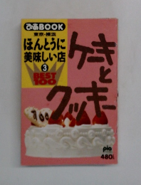 ほんとうに美味しい店  3　BEST 100