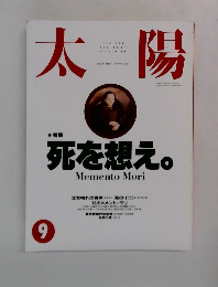 太陽　9　死を想え　