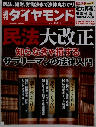 週刊ダイヤモンド　2014年10月11日号