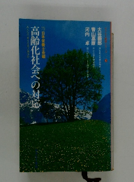 高齢化社会への対応